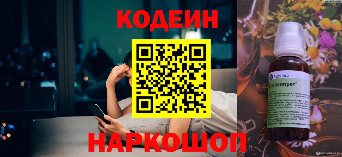 Железноводск  Кодеин Purple Drank  Вход с VPN  Кодеин напиток Lean (лин) 